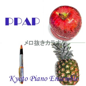 收聽Kyoto Piano Ensemble的PPAP Pen Painappoo Appoo Pen (Instrumental without Vocal Melody)歌詞歌曲