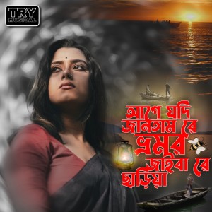 Listen to Age Jodi Jantam Re Bhromor song with lyrics from Rehan Khan