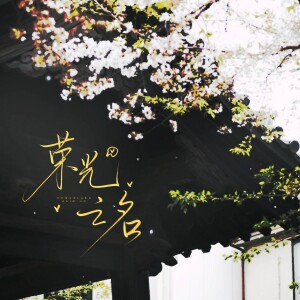 Listen to 荣光之名 (完整版) song with lyrics from 易七