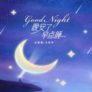 Listen to Good Night 晚安了早点睡 song with lyrics from 徐懒懒