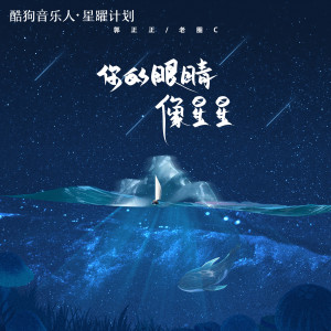 收听郭正正的你的眼睛像星星歌词歌曲