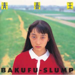 ดาวน์โหลดและฟังเพลง Seishun No Flare พร้อมเนื้อเพลงจาก BAKUFU-SLUMP