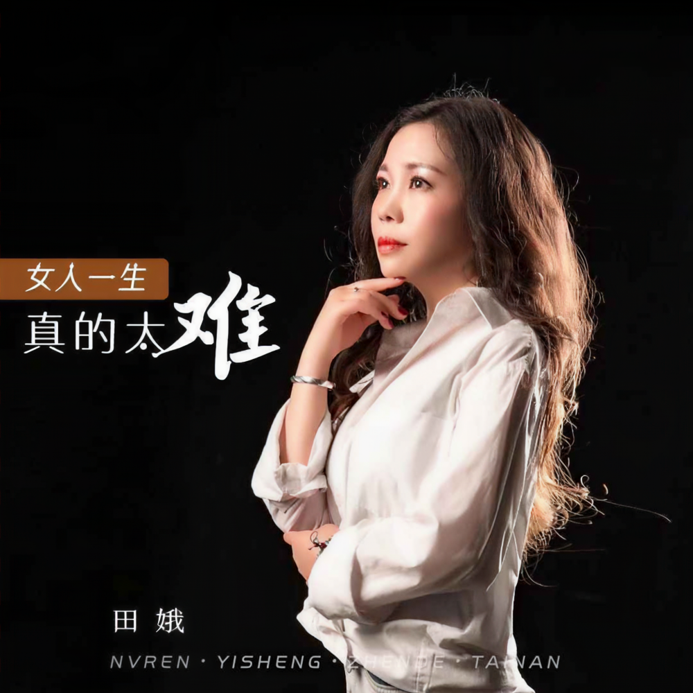 女人一生真的太难 (伴奏)