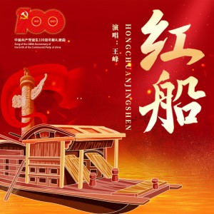 Listen to 紅船 song with lyrics from 王峰