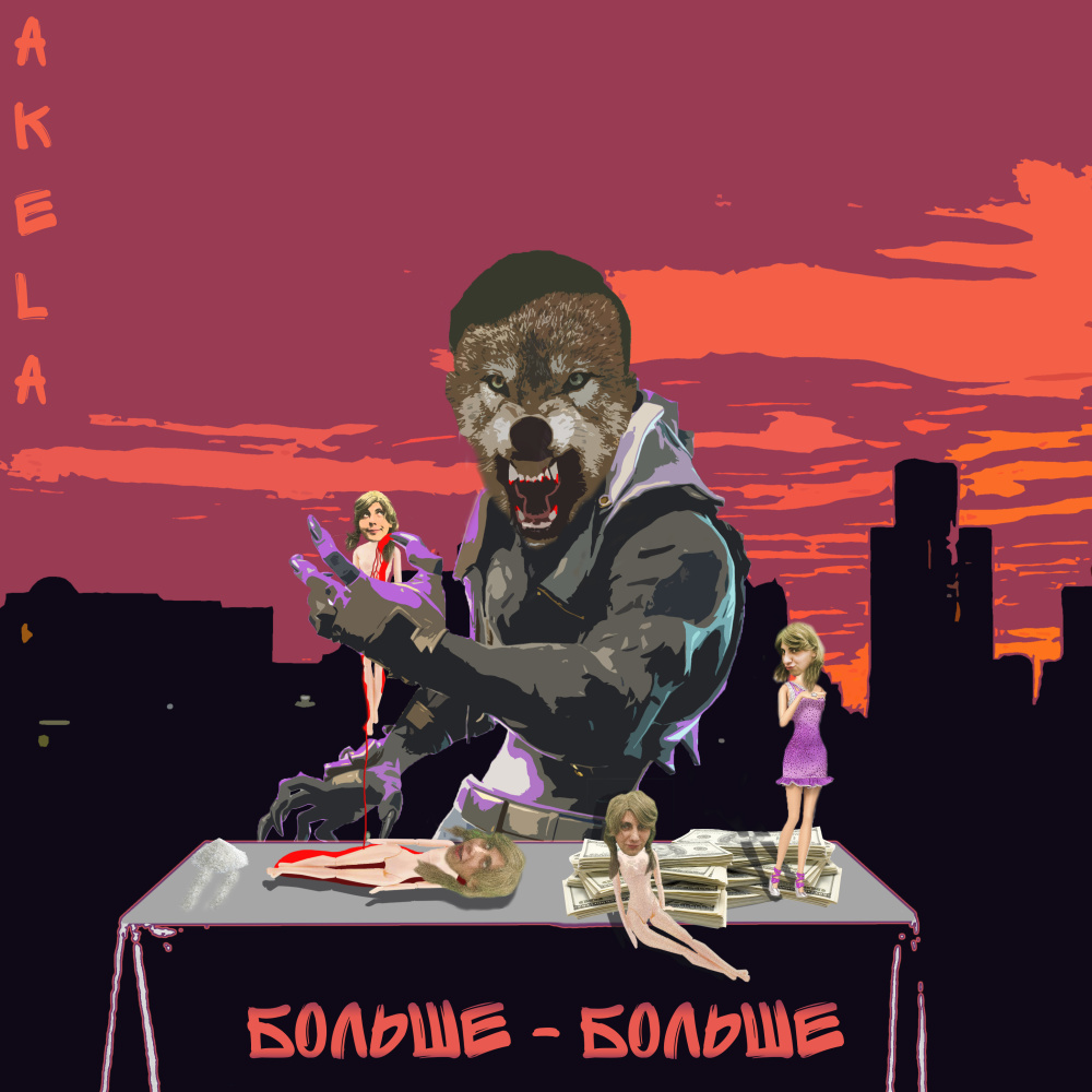 Больше-больше