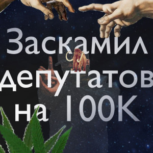 Album Скам депутатов на 100k from GDTA OF