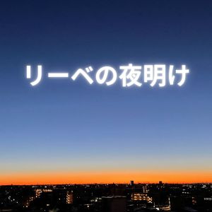收聽何番サンダー的リーベの夜明け (feat. 夏色花梨)歌詞歌曲