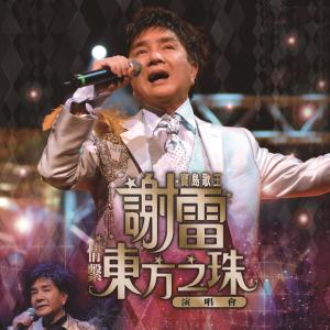 Album Qing Ji Dong Fang Zhi Zhu Yan Chang Hui (Live) from Xie Lei (谢雷)