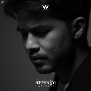 ดาวน์โหลดและฟังเพลง ยิ่งใกล้ยิ่งไม่รู้จัก พร้อมเนื้อเพลงจาก Wan Thanakrit