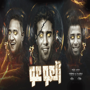 Listen to العو عو song with lyrics from Mody Amin