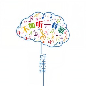 Dengarkan 不如聽一首歌 lagu dari 好妹妹乐队 dengan lirik