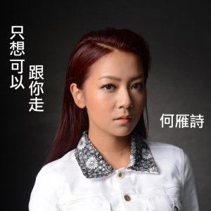 收聽何雁詩的只想可以跟你走歌詞歌曲