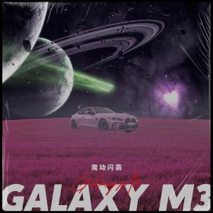 魔動閃霸的專輯銀河M3