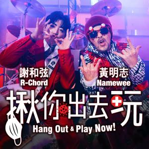 收听黄明志的揪你出去玩 Hang Out And Play Now歌词歌曲