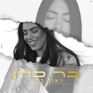 Listen to האור בחיי song with lyrics from בר כהן