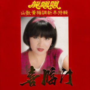 Listen to 财神到 song with lyrics from Piaopiao Long (龙飘飘)