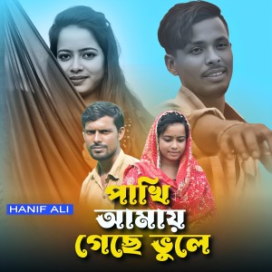 Listen to Pakhi amay gese vule song with lyrics from Hanif Ali