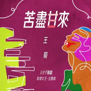 王菊的专辑苦尽甘来 (《北京女子图监 助理女王》主题曲)