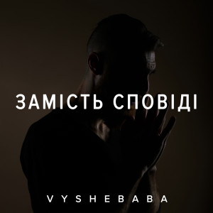 ดาวน์โหลดและฟังเพลง Замість сповіді พร้อมเนื้อเพลงจาก Vyshebaba
