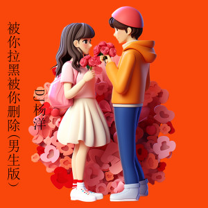收聽DJ楊洋的被你拉黑被你刪除 (男生版)歌詞歌曲