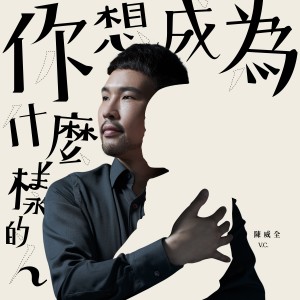 ดาวน์โหลดและฟังเพลง 青春對時 พร้อมเนื้อเพลงจาก 陈威全