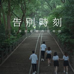 上海彩虹室內合唱團的專輯告別時刻 (現場版)