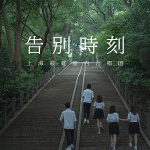 收聽上海彩虹室內合唱團的告別時刻 (合唱版)歌詞歌曲