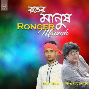 ดาวน์โหลดและฟังเพลง Ronger Manush Ronge Guro พร้อมเนื้อเพลงจาก Rumon Pervez