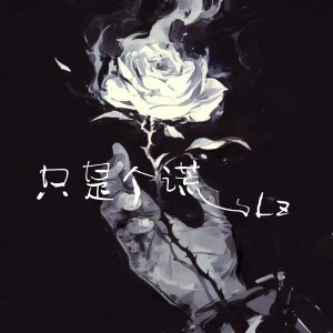 Album 只是个谎 oleh 鹿意李
