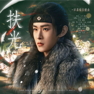 幻想家七月的专辑扶光-田嘉瑞应援曲