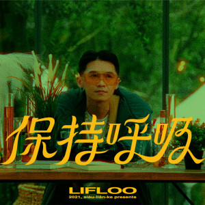 收聽王水源H2Ø的保持呼吸歌詞歌曲