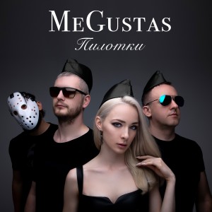 ดาวน์โหลดและฟังเพลง Пилотки พร้อมเนื้อเพลงจาก MeGustas