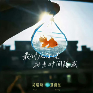 收听吴瑞斯的最讨厌你说抽出时间陪我歌词歌曲