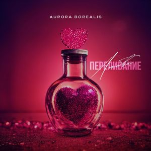 Album Переливание любви oleh Aurora Borealis