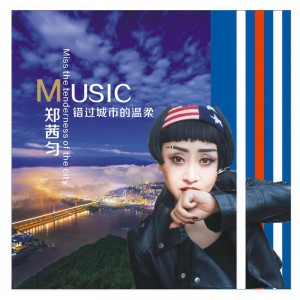 收聽鄭茜勻的錯過城市的溫柔 (DJheap九天版伴奏)歌詞歌曲