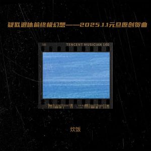 炊饭的专辑疑似退休前终极幻想——2025.1.1元旦原创贺曲