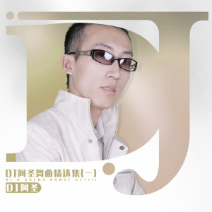 อัลบัม DJ阿圣舞曲精选集（一） ศิลปิน DJ 阿圣