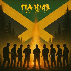 收听Мойша Эскобар的Пожар (Explicit)歌词歌曲