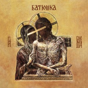 收聽Batushka的Tretij Czas歌詞歌曲