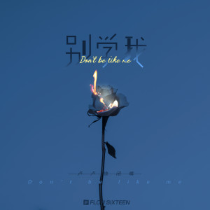 Listen to 别学我 (完整版) song with lyrics from 卢卢快闭嘴