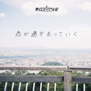 ดาวน์โหลดและฟังเพลง 恋が過ぎ去っていく พร้อมเนื้อเพลงจาก The Last Advocator
