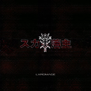Ghostemane的專輯LXRDMAGE (Explicit)