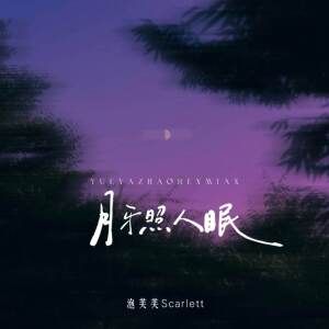 Album 月牙照人眠 from 泡芙芙Scarlett