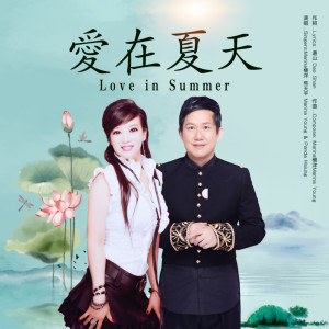 收聽Marina楊洋的愛在夏天 (伴奏)歌詞歌曲