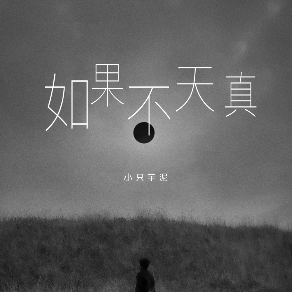 如果不天真