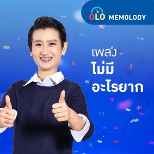 ดาวน์โหลดและฟังเพลง ไม่มีอะไรยาก พร้อมเนื้อเพลงจาก Memolody by ENCONCEPT