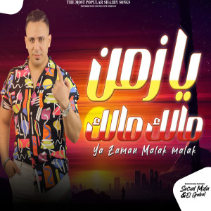Listen to يازمن مالك مالك song with lyrics from احمد العدوى