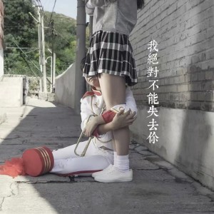 Dengarkan lagu 我绝对不能失去你 nyanyian Gala dengan lirik