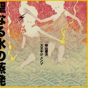 收聽Suzuki Junzo的Evaporation of Holy Water, Pt. 1歌詞歌曲