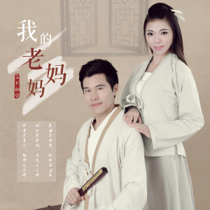 Listen to 我的老妈妈 (伴奏) song with lyrics from 星月组合